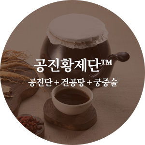 공진황제단™ 공진단 + 건공탕 + 궁중술